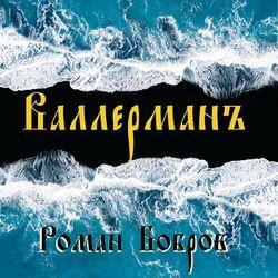 Роман Бобров