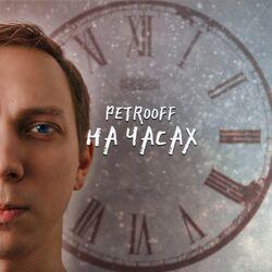 Petrooff