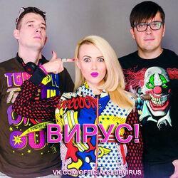 Вирус