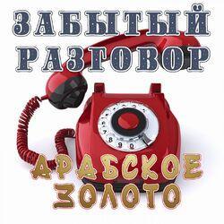 Забытый разговор