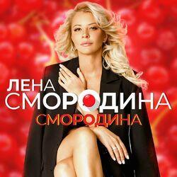 Лена Смородина