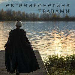 Евгенияонегина