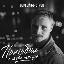 Сергей Быстров
