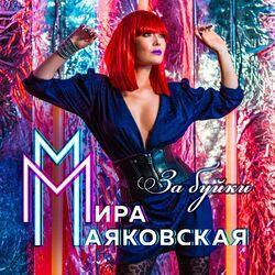 Мира Маяковская