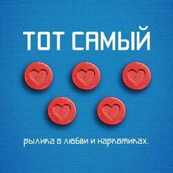 Тот самый