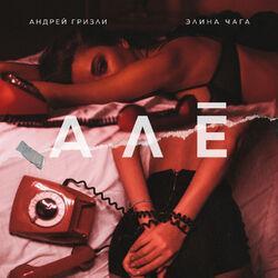 Андрей Гризли