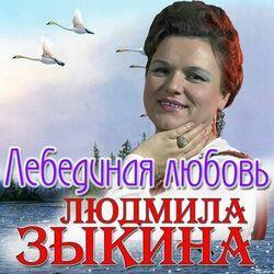 Людмила Зыкина