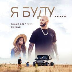 София Берг