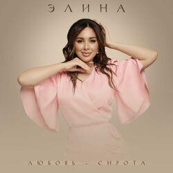 ЭЛИНА