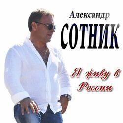 Александр Сотник
