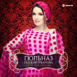 Гюльназ Гаджикурбанова