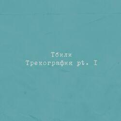 Тбили