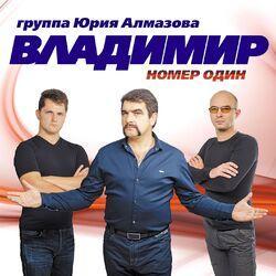 группа Владимир