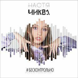 Настя Чиква