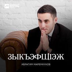 Ибрагим Маремкулов