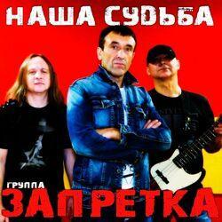 Запретка