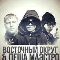 Восточный Округ и Лёша Маэстро