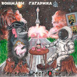 Кошмары Гагарина