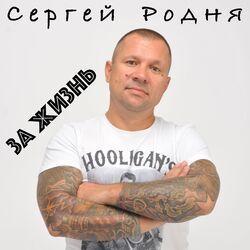 Сергей Родня