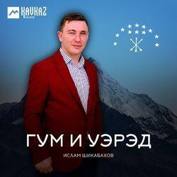 Ислам Шикабахов