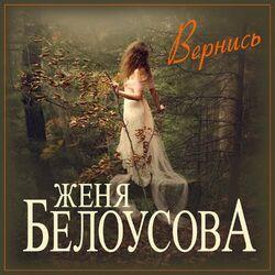 Женя Белоусова