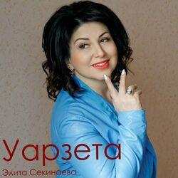 Элита Секинаева