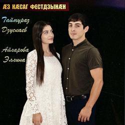 Таймураз Дзускаев