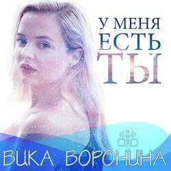 Вика Воронина