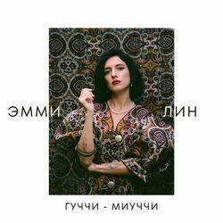Эмми Лин
