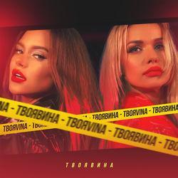 ТвояVina