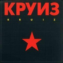 Круиз