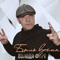 Володя ФАРТ