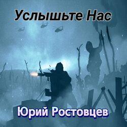 Юрий Ростовцев