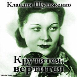 Клавдия Шульженко