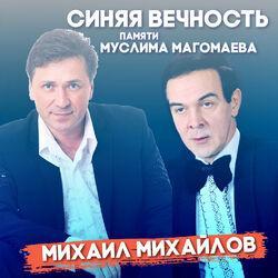 Михаил Михайлов