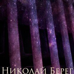 Николай Берег