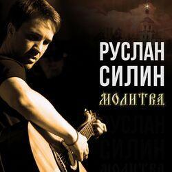 Руслан Силин
