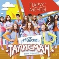 Театр песни "Талисман"