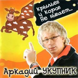 Аркадий УКУПНИК