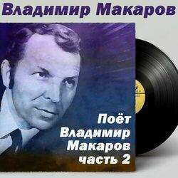 Владимир Макаров