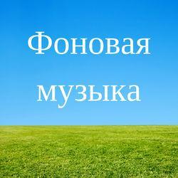Фоновая музыка