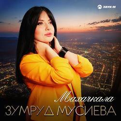 Зумруд Мусиева