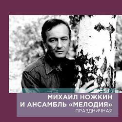 Михаил Ножкин