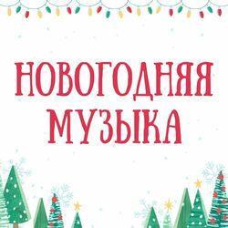 Новогодняя музыка