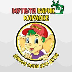 МультиВарик ТВ