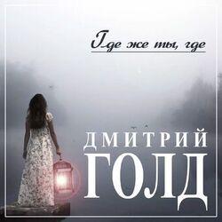 Дмитрий Голд