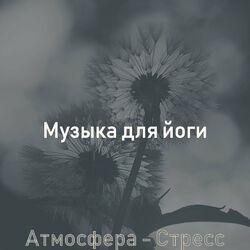 Музыка для йоги