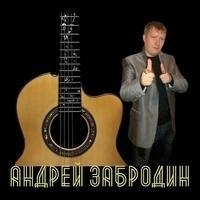Андрей Забродин