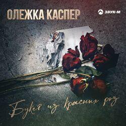 Олежка Каспер