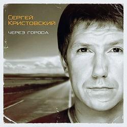 Сергей Кристовский